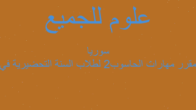 مقرر مهارات الحاسوب2 لطلاب السنة التحضيرية في سوريا