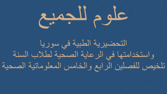 تلخيص للفصلين الرابع والخامس المعلوماتية الصحية واستخدامتها في الرعاية الصحية لطلاب السنة التحضيرية الطبية في سوريا