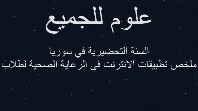 ملخص تطبيقات الانترنت في الرعاية الصحية لطلاب السنة التحضيرية في سوريا