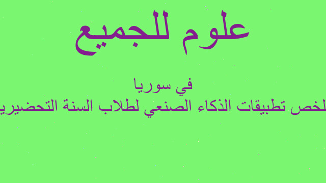 ملخص تطبيقات الذكاء الصنعي لطلاب السنة التحضيرية في سوريا