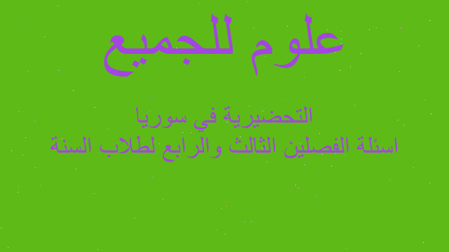 اسئلة الفصلين الثالث والرابع لطلاب السنة التحضيرية في سوريا