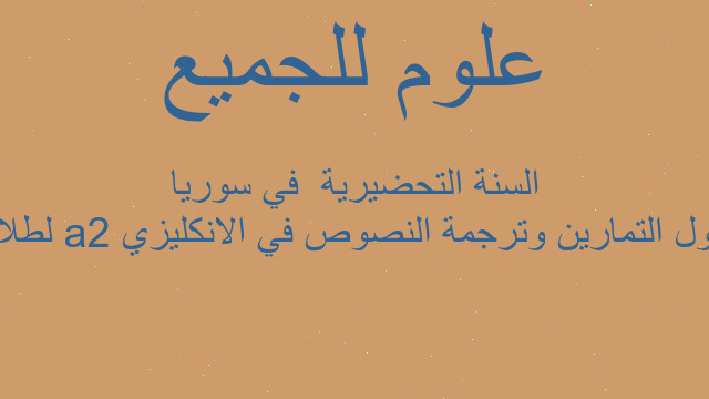 حلول التمارين وترجمة النصوص في الانكليزي a2 لطلاب السنة التحضيرية  في سوريا