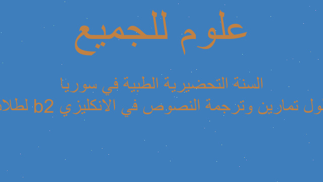 حلول تمارين وترجمة النصوص في الانكليزي b2 لطلاب السنة التحضيرية الطبية في سوريا