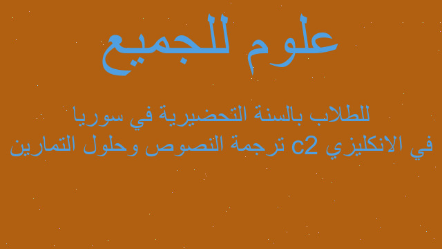 في الانكليزي c2 ترجمة النصوص وحلول التمارين للطلاب بالسنة التحضيرية في سوريا