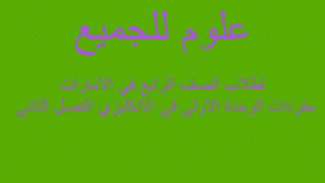 مفردات الوحدة الاولى في الانكليزي الفصل الثاني  لطلاب الصف الرابع في الامارات