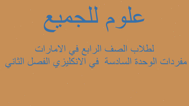 مفردات الوحدة السادسة  في الانكليزي الفصل الثاني  لطلاب الصف الرابع في الامارات