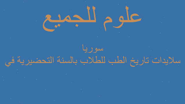 سلايدات تاريخ الطب للطلاب بالسنة التحضيرية في سوريا