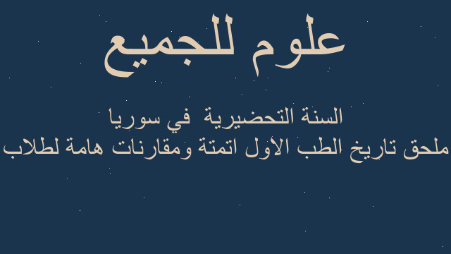 ملحق تاريخ الطب الاول اتمتة ومقارنات هامة لطلاب السنة التحضيرية  في سوريا