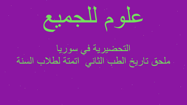 ملحق تاريخ الطب الثاني  اتمتة لطلاب السنة التحضيرية في سوريا