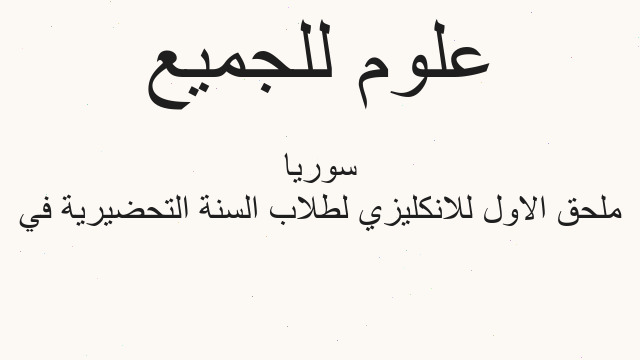 ملحق الاول للانكليزي لطلاب السنة التحضيرية في سوريا