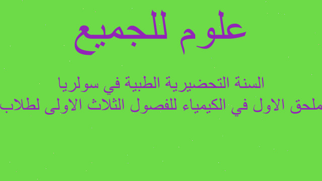 ملحق الاول في الكيمياء للفصول الثلاث الاولى لطلاب السنة التحضيرية الطبية في سولريا