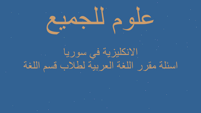 اسئلة مقرر اللغة العربية لطلاب قسم اللغة الانكليزية في سوريا