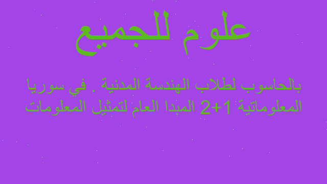 المعلوماتية 1+2 المبدا العام لتمثيل المعلومات بالحاسوب لطلاب الهندسة المدنية . في سوريا