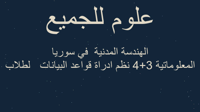 المعلوماتية 3+4 نظم ادراة قواعد البيانات   لطلاب الهندسة المدنية  في سوريا