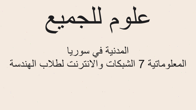 المعلوماتية 7 الشبكات والانترنت لطلاب الهندسة المدنية في سوريا