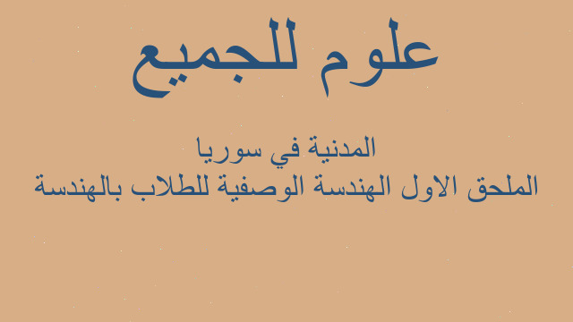 الملحق الاول الهندسة الوصفية للطلاب بالهندسة المدنية في سوريا
