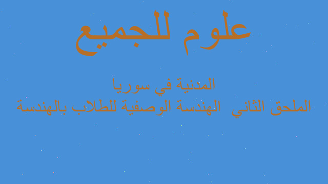 الملحق الثاني  الهندسة الوصفية للطلاب بالهندسة المدنية في سوريا