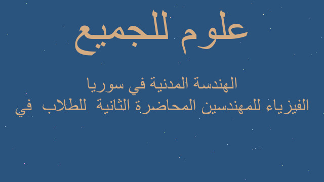 الفيزياء للمهندسين المحاضرة الثانية  للطلاب  في الهندسة المدنية في سوريا