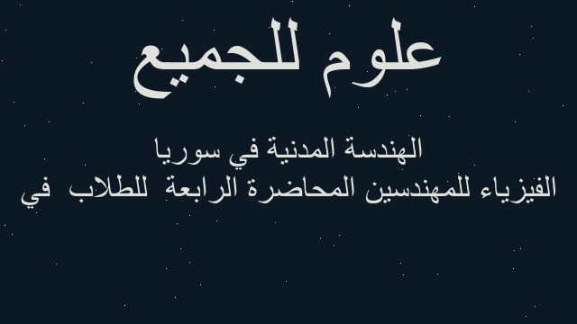 الفيزياء للمهندسين المحاضرة الرابعة  للطلاب  في الهندسة المدنية في سوريا