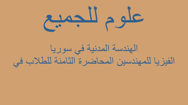 الفيزيا للمهندسين المحاضرة الثامنة للطلاب في الهندسة المدنية في سوريا