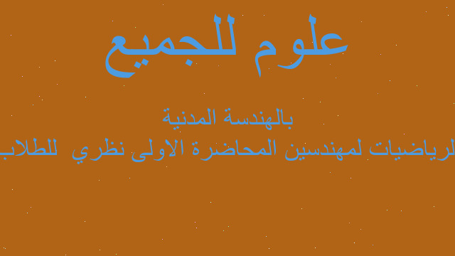 الرياضيات لمهندسين المحاضرة الاولى نظري  للطلاب بالهندسة المدنية