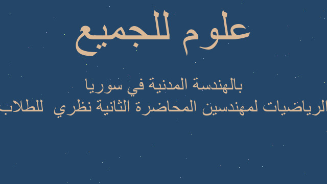 الرياضيات لمهندسين المحاضرة الثانية نظري  للطلاب بالهندسة المدنية في سوريا