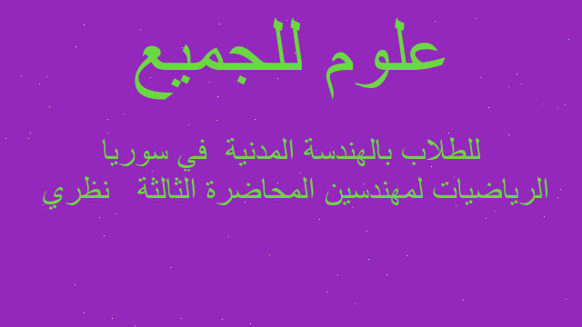 الرياضيات لمهندسين المحاضرة الثالثة   نظري  للطلاب بالهندسة المدنية  في سوريا