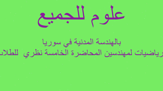 الرياضيات لمهندسين المحاضرة الخامسة نظري  للطلاب بالهندسة المدنية في سوريا