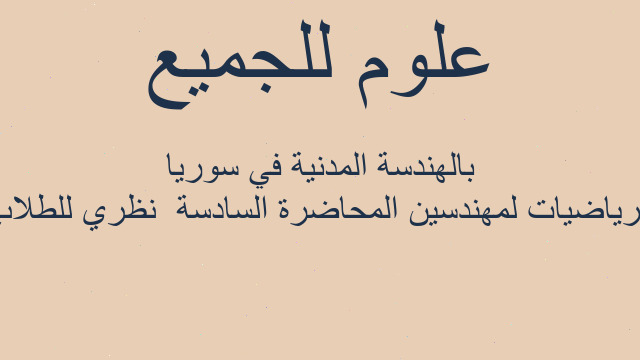 الرياضيات لمهندسين المحاضرة السادسة  نظري للطلاب بالهندسة المدنية في سوريا