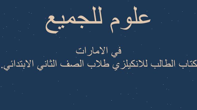 كتاب الطالب للانكيلزي طلاب الصف الثاني الابتدائي. في الامارات