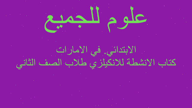 كتاب الانشطة للانكيلزي طلاب الصف الثاني الابتدائي. في الامارات