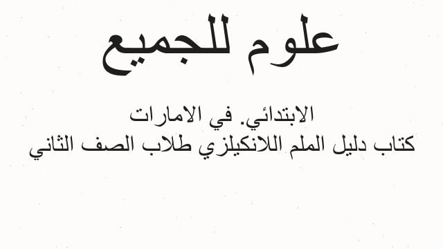 كتاب دليل الملم اللانكيلزي طلاب الصف الثاني الابتدائي. في الامارات