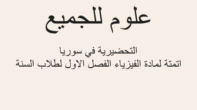 اتمتة لمادة الفيزياء الفصل الاول لطلاب السنة التحضيرية في سوريا