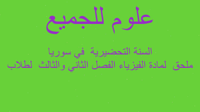 ملحق  لمادة الفيزياء الفصل الثاني والثالث  لطلاب السنة التحضيرية  في سوريا