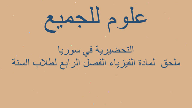 ملحق  لمادة الفيزياء الفصل الرابع لطلاب السنة التحضيرية في سوريا
