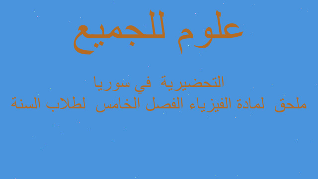 ملحق  لمادة الفيزياء الفصل الخامس  لطلاب السنة التحضيرية  في سوريا