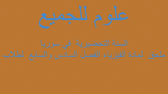ملحق  لمادة الفيزياء الفصل السادس والسابع  لطلاب السنة التحضيرية  في سوريا