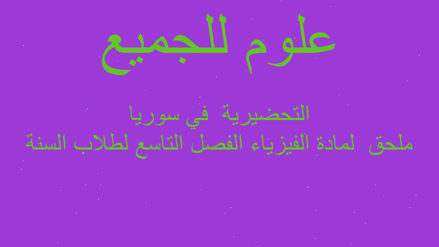ملحق  لمادة الفيزياء الفصل التاسع لطلاب السنة التحضيرية  في سوريا