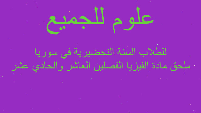 ملحق مادة الفيزيا الفصلين العاشر والحادي عشر للطلاب السنة التحضيرية في سوريا