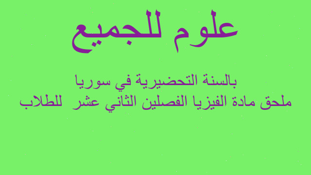 ملحق مادة الفيزيا الفصلين الثاني عشر  للطلاب بالسنة التحضيرية في سوريا