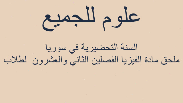 ملحق مادة الفيزيا الفصلين الثاني والعشرون  لطلاب السنة التحضيرية في سوريا