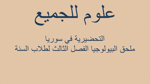ملحق البيولوجيا الفصل الثالث لطلاب السنة التحضيرية في سوريا