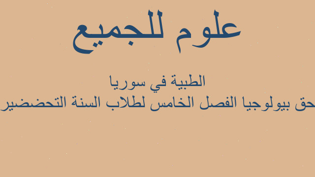 ملحق بيولوجيا الفصل الخامس لطلاب السنة التحضضيرية الطبية في سوريا