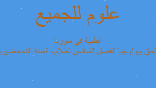 ملحق بيولوجيا الفصل السادس لطلاب السنة التححضيرية الطبية في سوريا