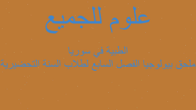 ملحق بيولوجيا الفصل السابع لطلاب السنة التحضيرية الطبية في سوريا