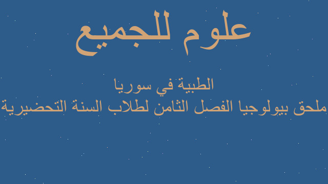 ملحق بيولوجيا الفصل الثامن لطلاب السنة التحضيرية الطبية في سوريا