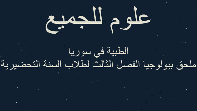 ملحق بيولوجيا الفصل الثالث لطلاب السنة التحضيرية الطبية في سوريا