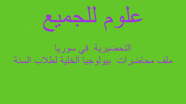 ملف محاضرات  بيولوجيا الخلية لطلاب السنة التحضيرية  في سوريا