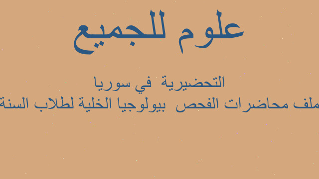 ملف محاضرات الفحص  بيولوجيا الخلية لطلاب السنة التحضيرية  في سوريا