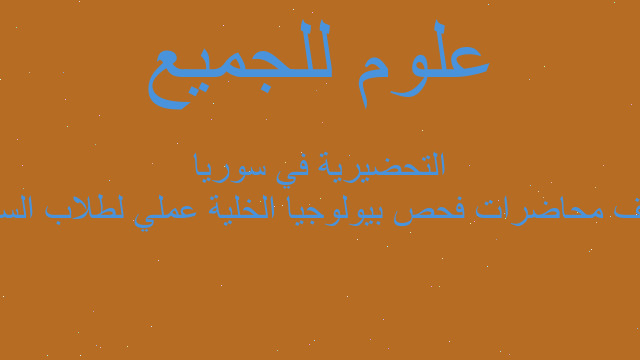ملف محاضرات فحص بيولوجيا الخلية عملي لطلاب السنة التحضيرية في سوريا